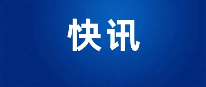 刚刚，东城街道发布公办学位预警！