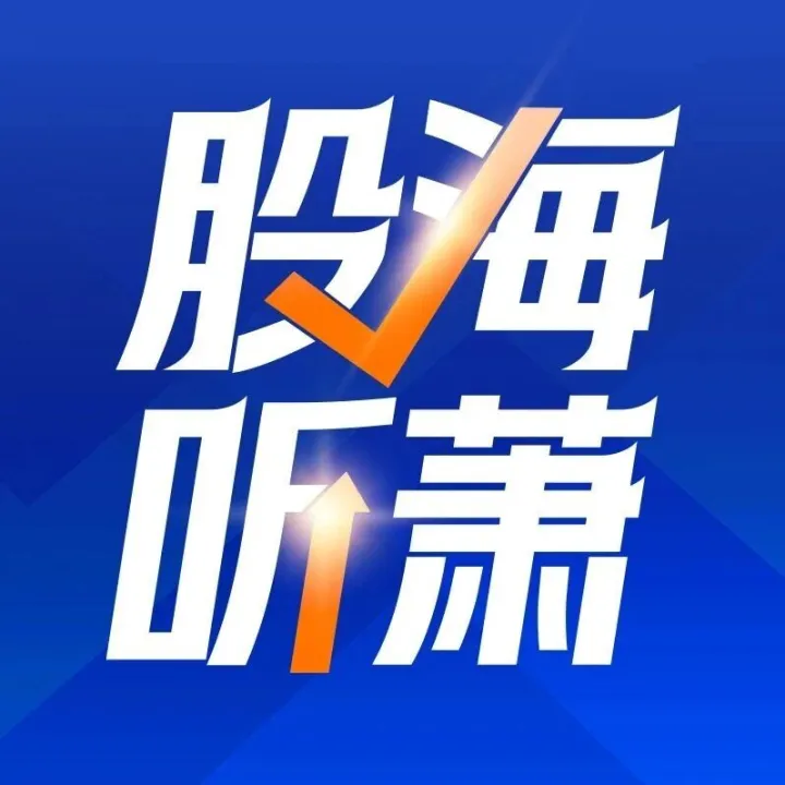 股海听萧 | 慢牛趋势的本质