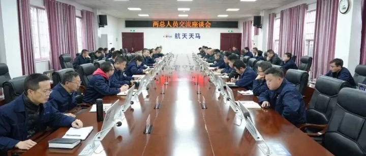 汇智赋能 智启新篇 | 航天天马召开两总人员交流座谈会