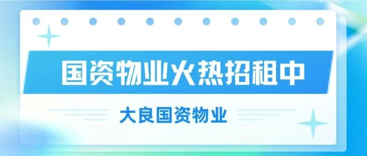 大良国资 | 优质物业招租！！