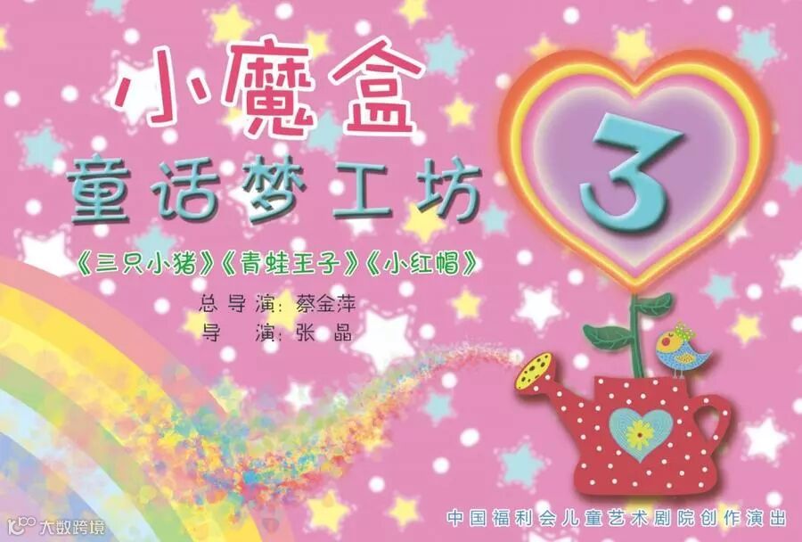 2013《小魔盒》童话梦工坊第三季正面.jpg