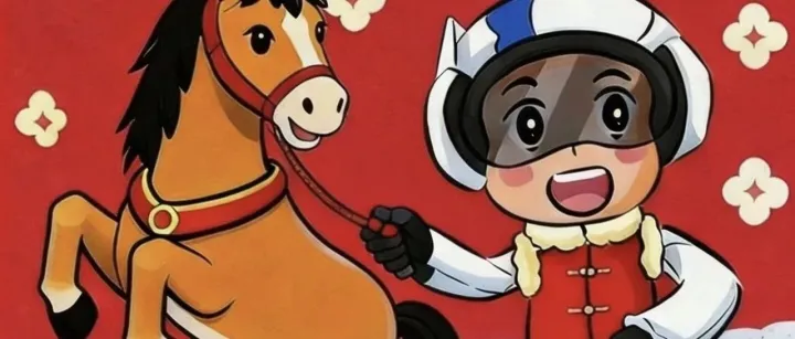 初六 | 龙马精神 鸿运当头