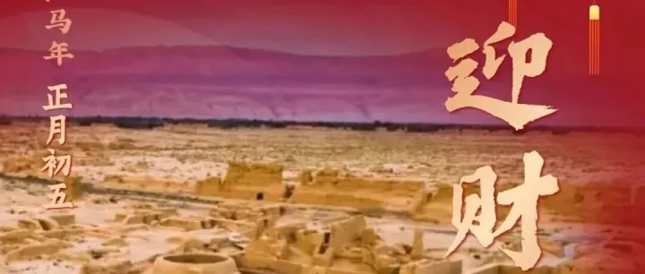大年初五  迎財神，接元寶 財源廣進福壽長！