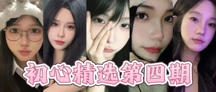 【初心娱乐妹宝推荐】第四期