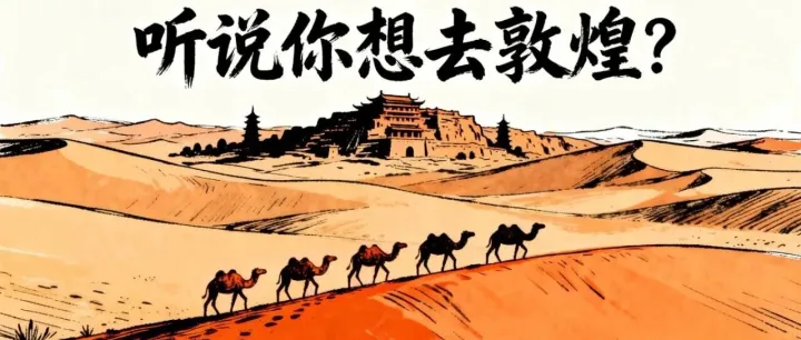 听说你想去敦煌?