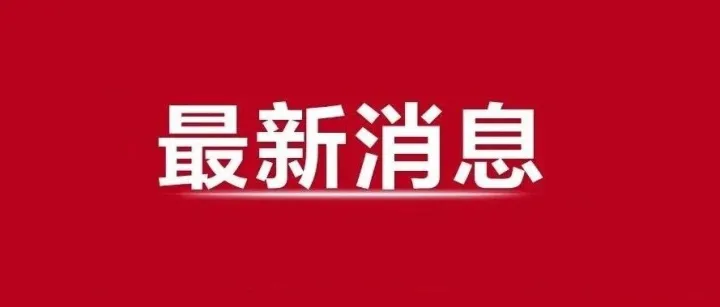全国政协会议议程来了！