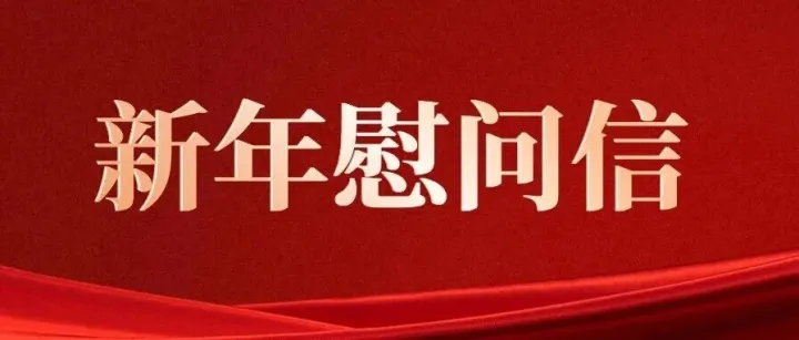 来自公司的一封新年慰问信
