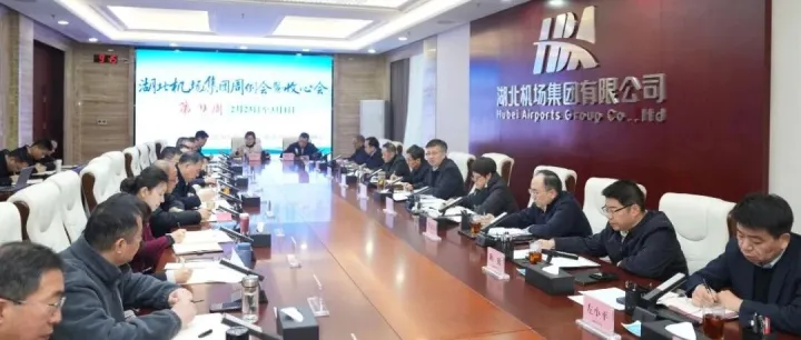 湖北机场集团召开春节节后收心会
