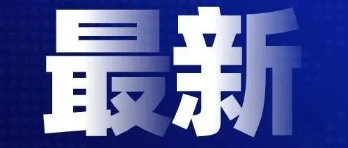 <em>德阳</em>公安：提供假期延时服务！