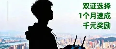 新手须知:AOPA、CAAC、ASFC、UTC 无人机证件的区别