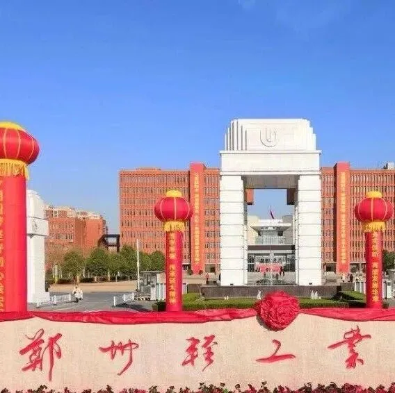 【喜获保研】郑州轻工业大学2025年美术设计类专业录取分数线