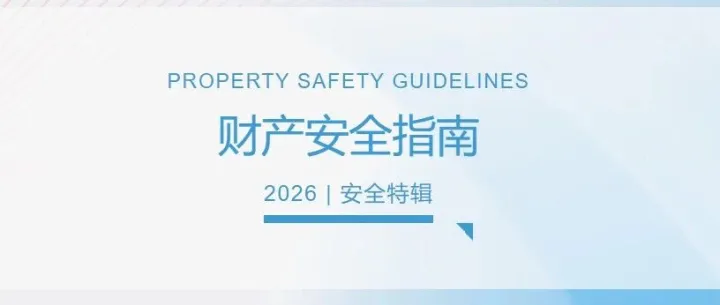 安全特辑｜财产安全指南