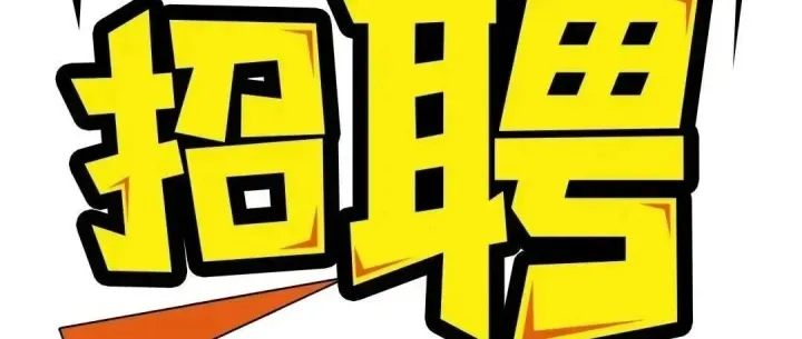 三江零工市場(chǎng)2026年2月第三、四周招聘信息匯總