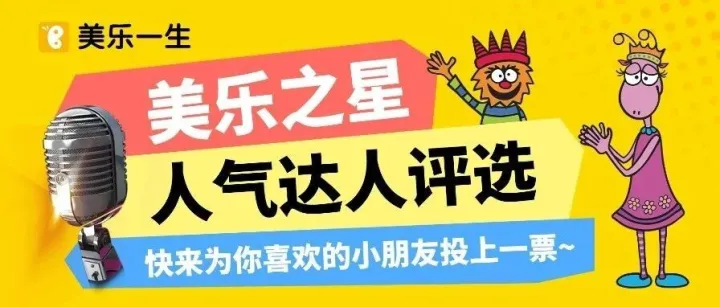 【幼儿组】快来投票啦！2024美乐之星决赛人气达人评选开始，快来为你喜欢的学员投上一票！