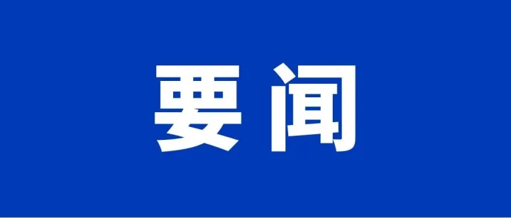 一图读懂公司2026年工作会议