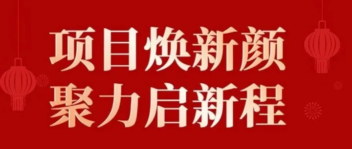 项目焕新颜 聚力启新程