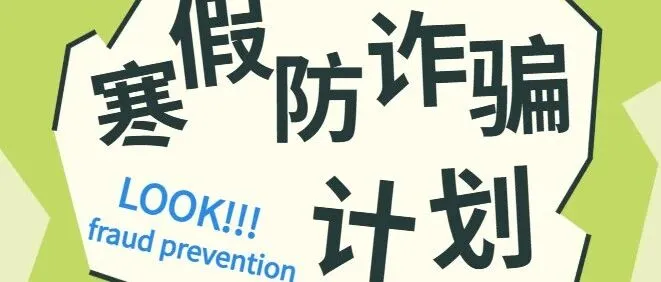 寒假防骗副本开启！八大“诈骗BOSS”通关攻略速领！