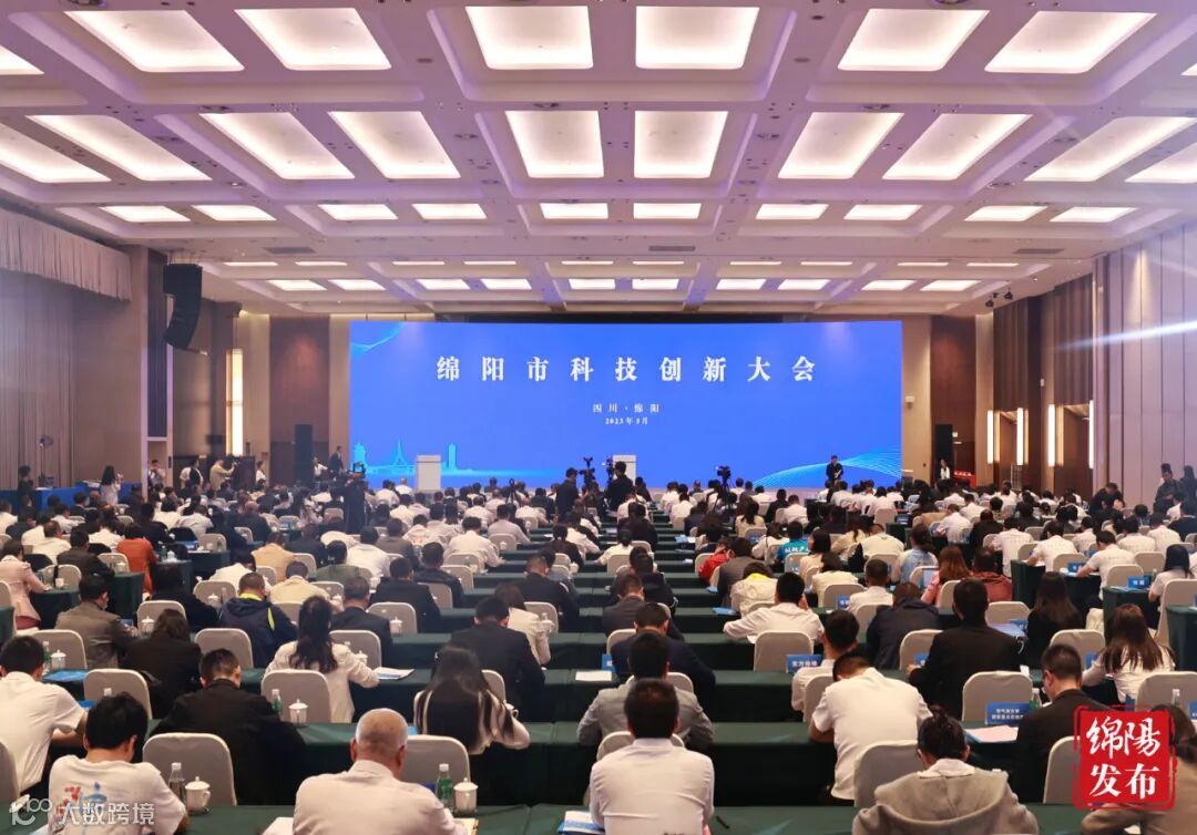 绵阳市科技创新大会.jpg