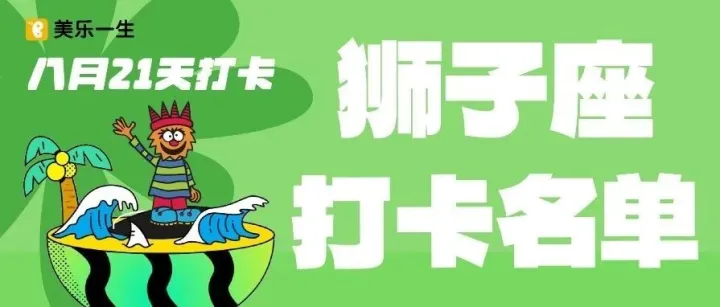 美乐云学习丨8月狮子座21天打卡名单公示