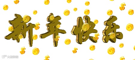 新年快乐动态素材