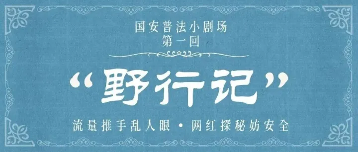 国安普法小剧场之野行记