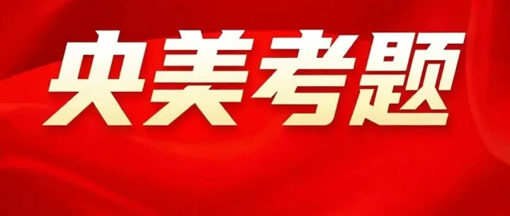 2026年中央美术学院线上<em>考试</em><em>题目</em>出炉