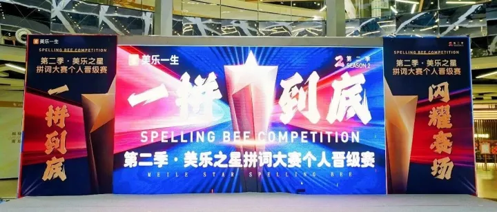 直击美乐一生【一拼到底】大赛现场，看萌娃化身 “竞赛选手”，大展英语风采