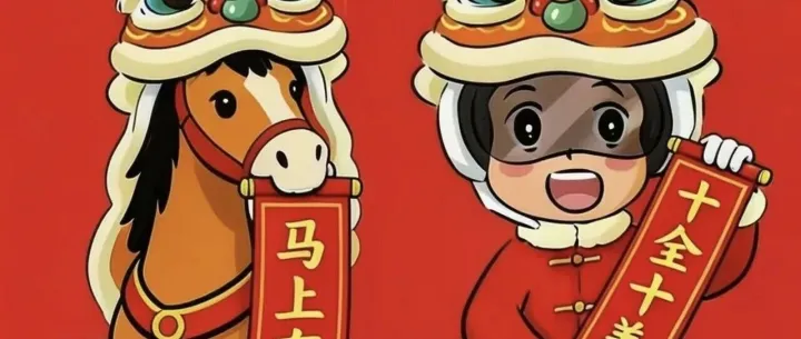 初八 | 策马扬鞭 鹏程万里