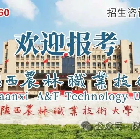 招生章程丨陕西农林职业技术大学2026年高职院校分类考试招生章程