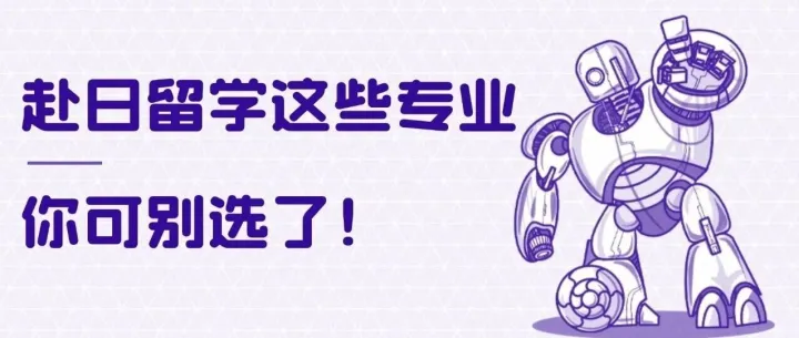 机器人都上春晚了，赴日留学这些专业你可别选了！