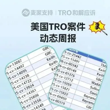 近9000店涉案！美國TRO案件2月中下旬案件最新進展！