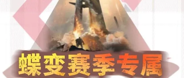 【新赛季上新】化身赛伊德/畅游航天2.0！