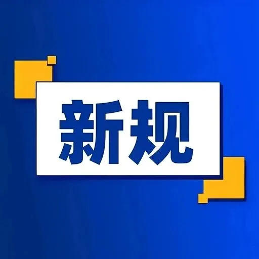 3月1日起，一批新规施行！
