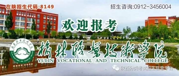 榆林职业技术学院2026年分类招生考试大纲