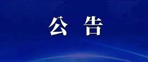 <em>嘉峪关</em>交警公告：速来处理！