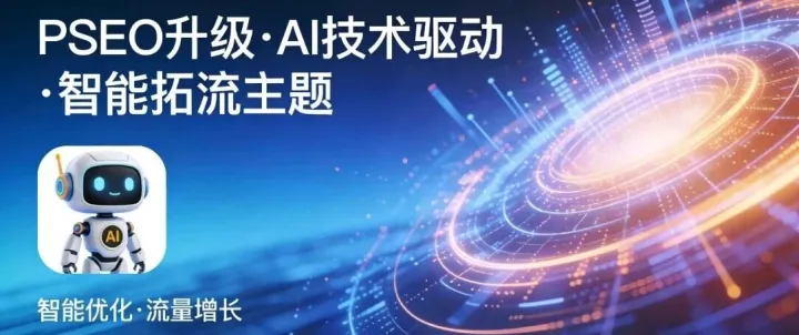 OP业务全新升级｜PSEO全自动内容生态上线，博客网站实现无人干预智能运营