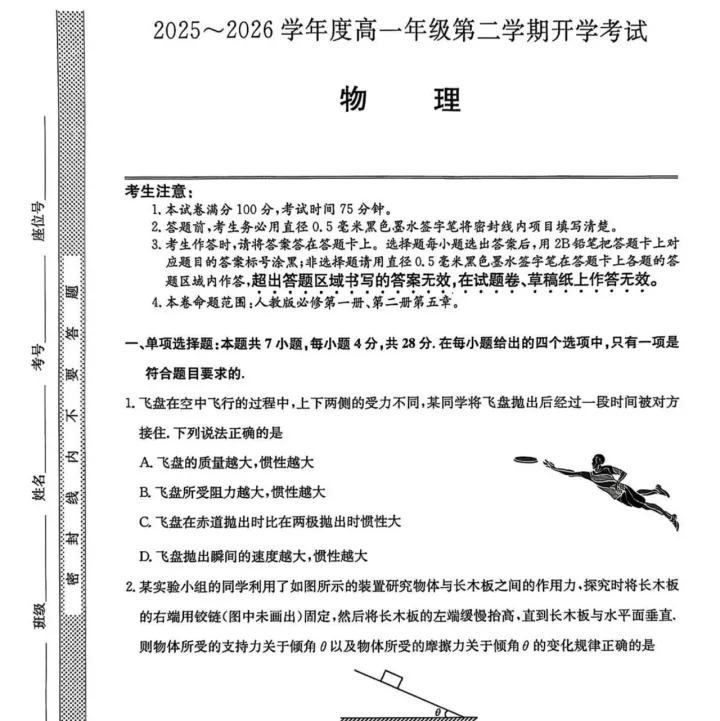 龙东十校联盟2025-2026学年高一下学期开学考试物理试题+答案