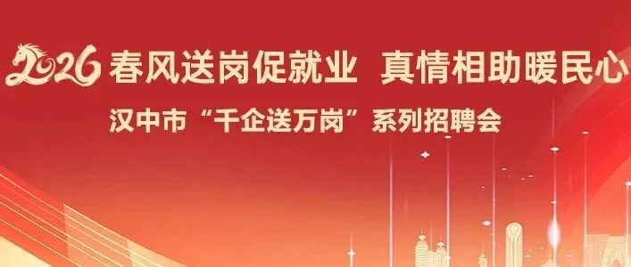 汉中市2026年“千企送万岗”大型招聘会即将开启，敬请期待！