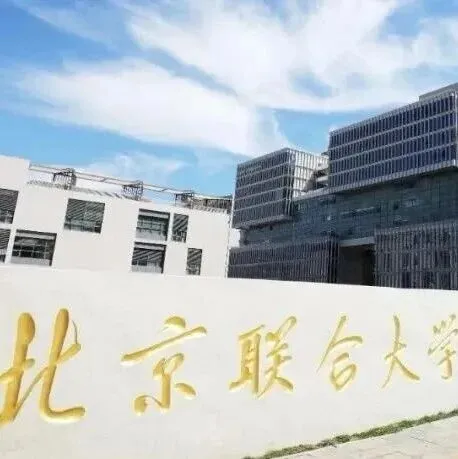 【喜获保研】北京联合大学2025年美术设计类专业录取分数线