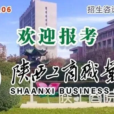 招生章程 | 陕西工商职业学院2026年高职院校分类考试招生章程