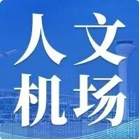 湖北空港商旅公司 V12中转休息区让中转时光邂逅文化之美