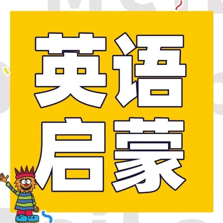 英语启蒙手把手指南：从入门到资源高效运用，家长一看就会