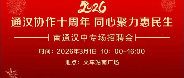 通汉协作10周年— 南通汉中专场招聘会明天火车站南广场不见不散！