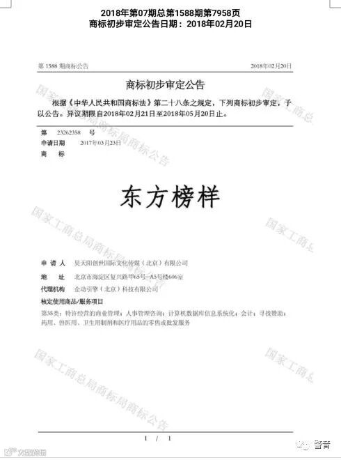 【东方榜样】申请注册商标41类和35类通过国家商标局初审