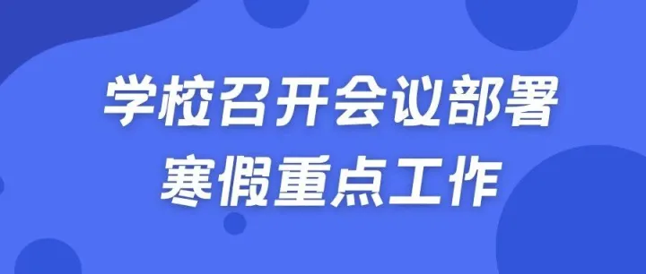 学校召开会议部署寒假重点工作