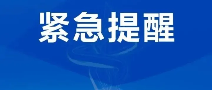 东城发布紧急通告