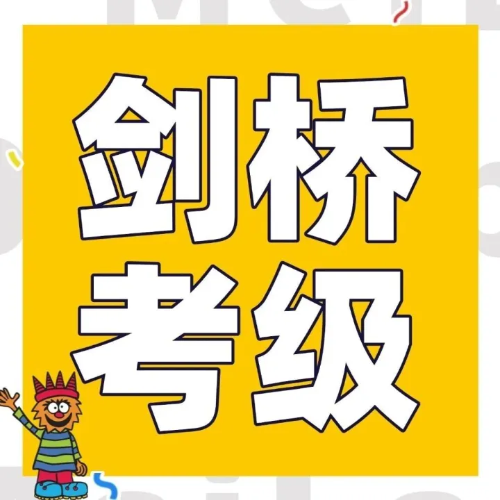 2026年剑桥少儿英语（YLE）考试须知