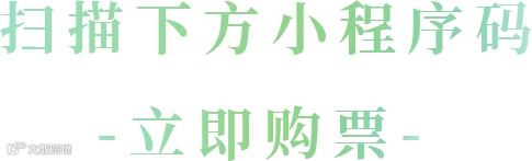 -立即购票--拷贝.png