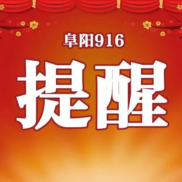 <em>阜阳</em>出租车临时调价！