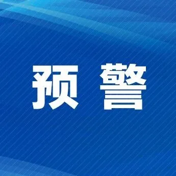 预警｜信息快报